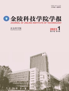 金陵科技学院学报·社会科学版期刊
